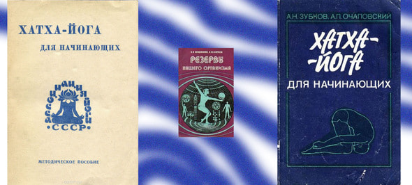 Троянский конь индусского идеализма —  йога в Советском Союзе