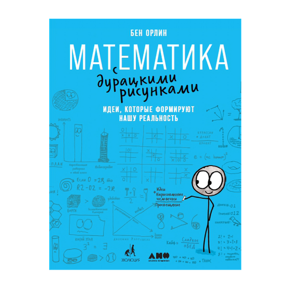 Бен орлин математика с дурацкими рисунками