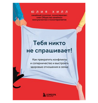 «Тебя никто не спрашивает!»