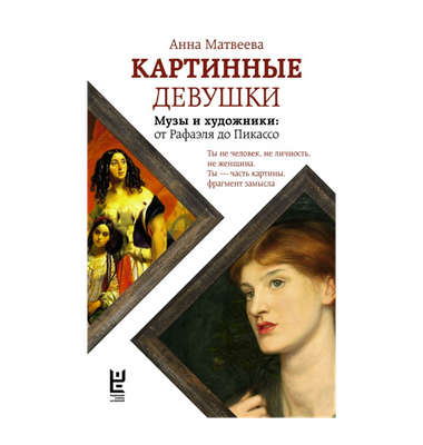 «Картинные девушки»