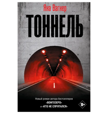 «Тоннель»