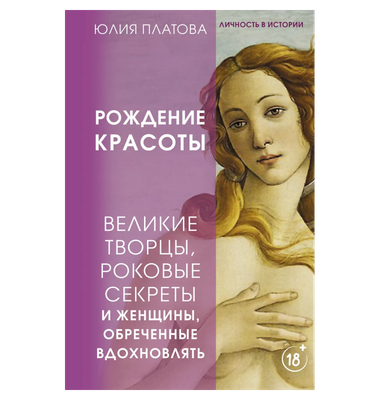 «Рождение красоты»
