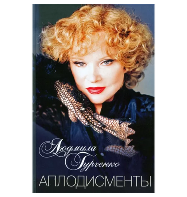 «Аплодисменты»