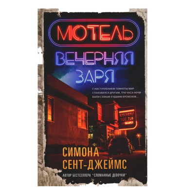 «Мотель "Вечерняя заря"»