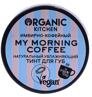  Натуральный увлажняющий тинт для губ My Morning Coffee