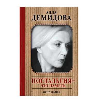 «Ностальгия – это память»