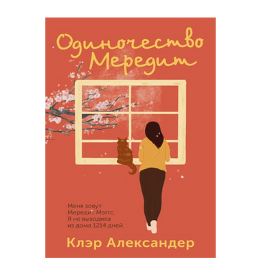 «Одиночество Мередит»