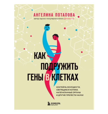 «Как подружить гены в клетках»