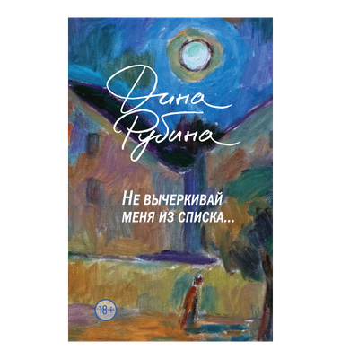 «Не вычеркивай меня из списка»