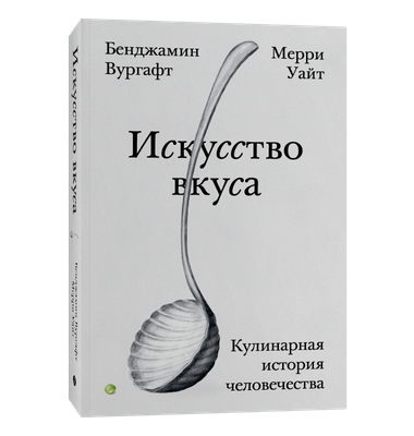 «Искусство вкуса. Кулинарная история человечества»