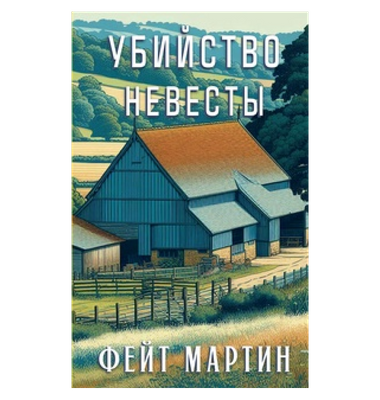 «Убийство невесты»