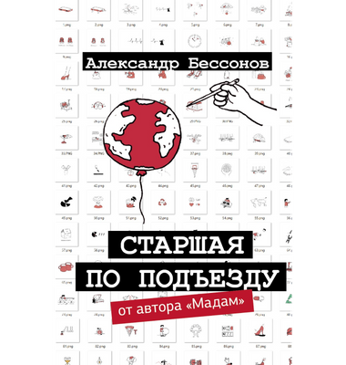 «Старшая по подъезду»