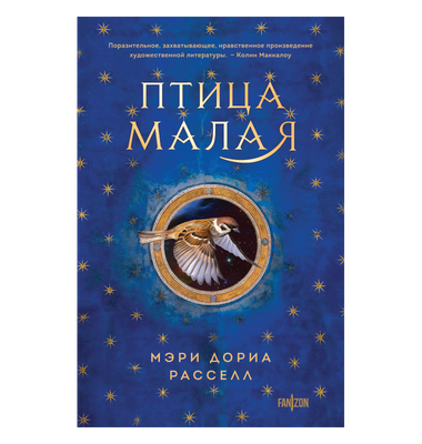 «Птица малая»