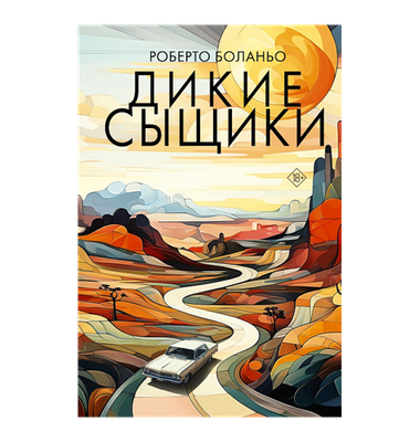 «Дикие сыщики»