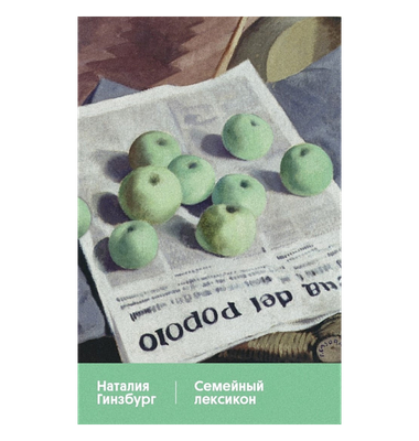 «Семейный лексикон»