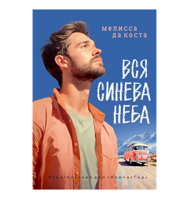 «Вся синева неба»