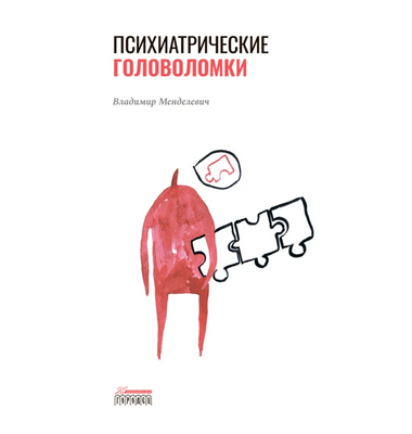 Психиатрические головоломки