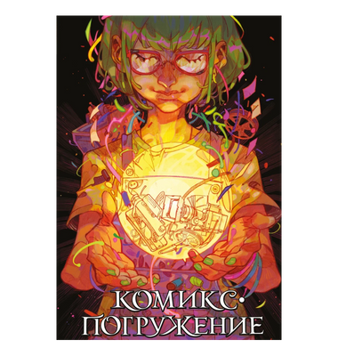 «Комикс-погружение»