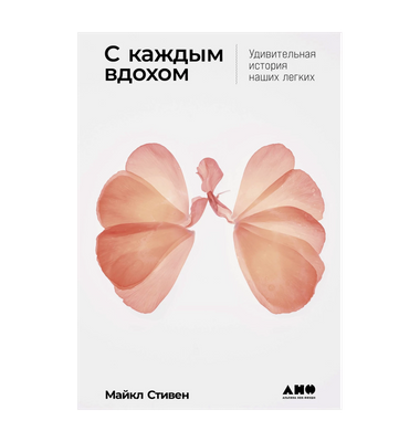 «С каждым вдохом: Удивительная история наших легких»