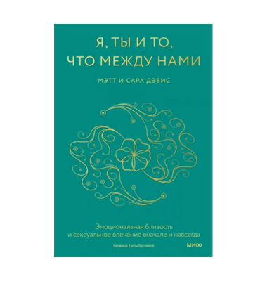 «Я, ты и то, что между нами»