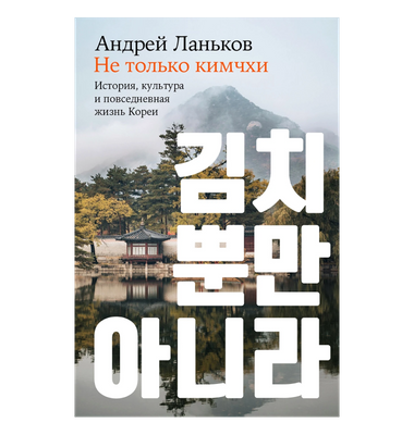«Не только кимчхи. История, культура и повседневная жизнь Кореи»
