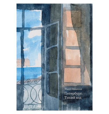 «Петербург. Тихий ход»