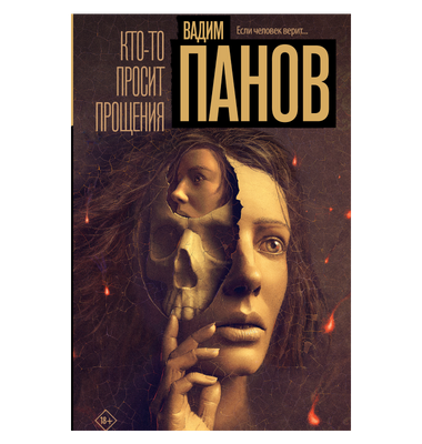 «Кто-то просит прощения»