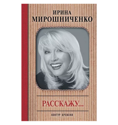 «Расскажу...»