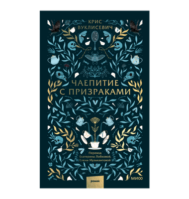 «Чаепитие с призраками»