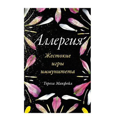 Аллергия. Жестокие игры иммунитета