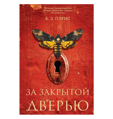 «За закрытой дверью»