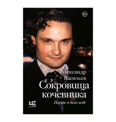 «Сокровища кочевника: Париж и далее везде»