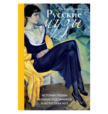 «Русские музы. Истории любви великих художников и их русских муз»