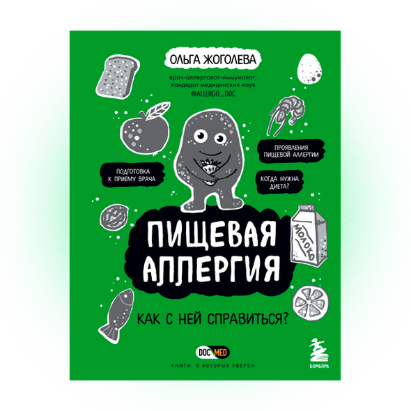 Аллергия и как с ней жить руководство для всей семьи ольга жоголева