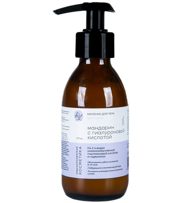 Молочко для тела «Мандарин с гиалуроновой кислотой»