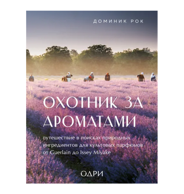 «Охотник за ароматами»