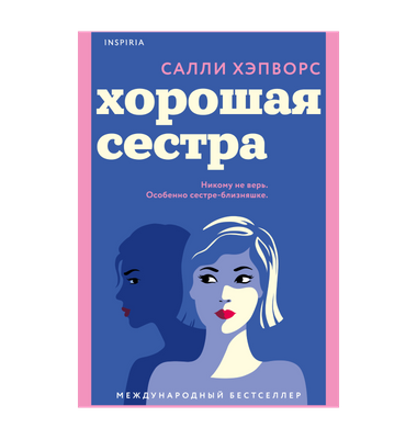 «Хорошая сестра»