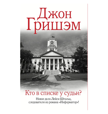 «Кто в списке у судьи?»