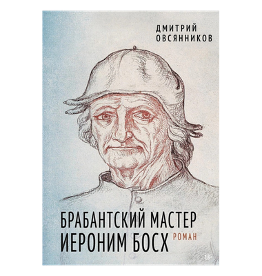 «Брабантский мастер Иероним Босх»