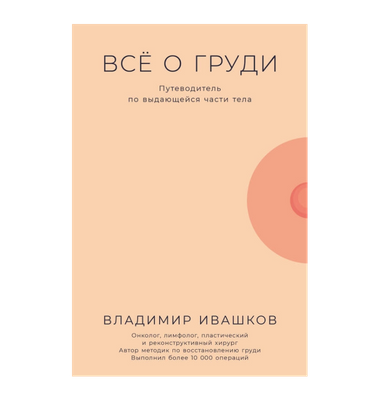 «Все о груди. Путеводитель по выдающейся части тела»