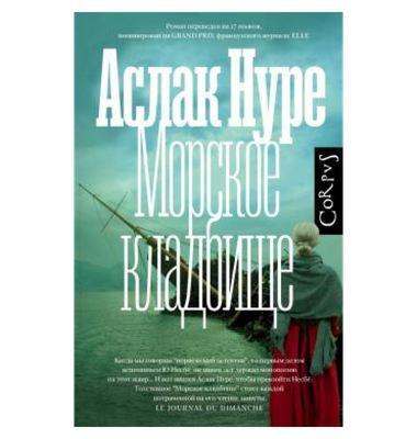 «Морское кладбище»