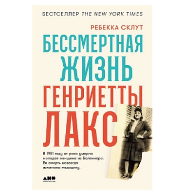 Бессмертная жизнь Генриетты Лакс