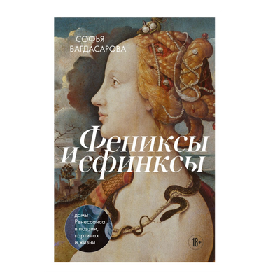 «Фениксы и сфинксы: дамы Ренессанса в поэзии, картинах и жизни»