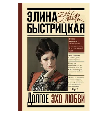 «Долгое эхо любви»