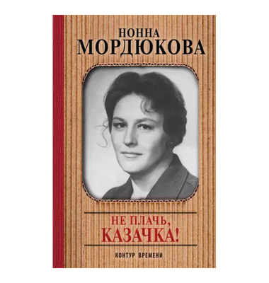 «Не плачь, казачка!»
